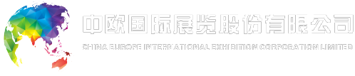 中欧国际展览股份有限公司